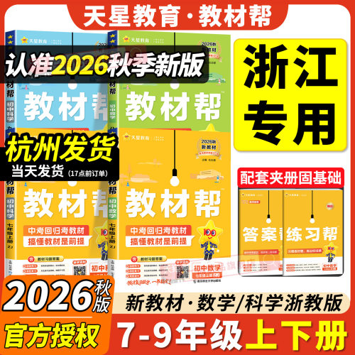 【浙江专用】初中教材帮科目任选