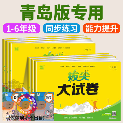2025春青岛版山东专用小学数学拔尖大试卷青岛版数学一二三四五六年级上册下册试卷测试卷全套同步单元卷真题必刷卷期末冲刺一百分