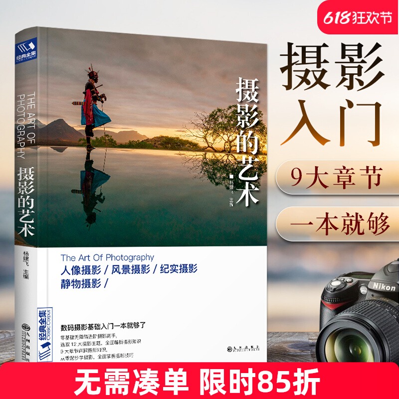 经典全集 摄影的艺术一本入门基础教材书籍构图技巧大全人像静物风景布光用手机玩数码单反后期纽约技术黑白初学到精通教学程