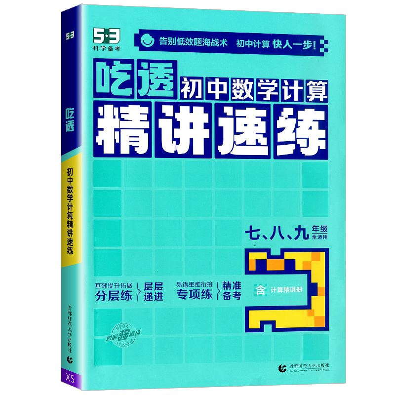2026版53吃透初中数学计算精讲速练七年级八年级九年级中考专项训练题运算能手计算高手人教版初一初二初三练习册