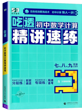 2026版53吃透初中数学计算精讲速练七年级八年级九年级中考专项训练题运算能手计算高手人教版初一初二初三练习册