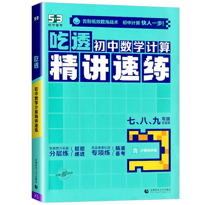 2026版53吃透初中数学计算精讲速练七年级八年级九年级中考专项训练题运算能手计算高手人教版初一初二初三练习册
