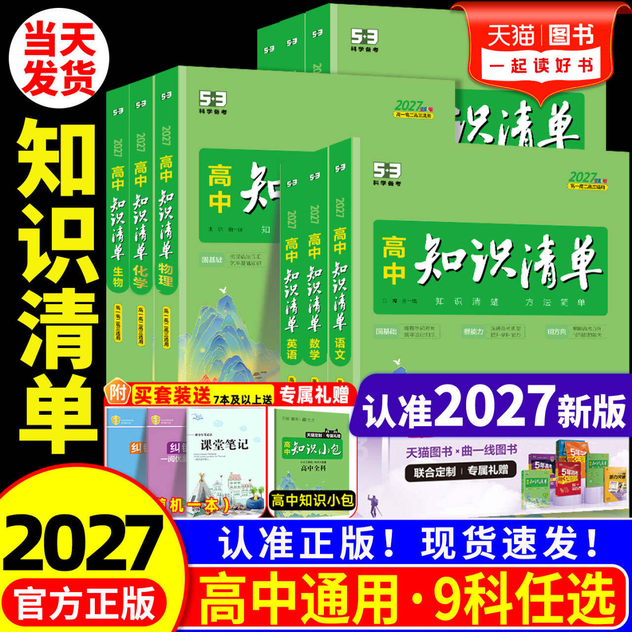 现货速发】27版知识清单高中全科图片