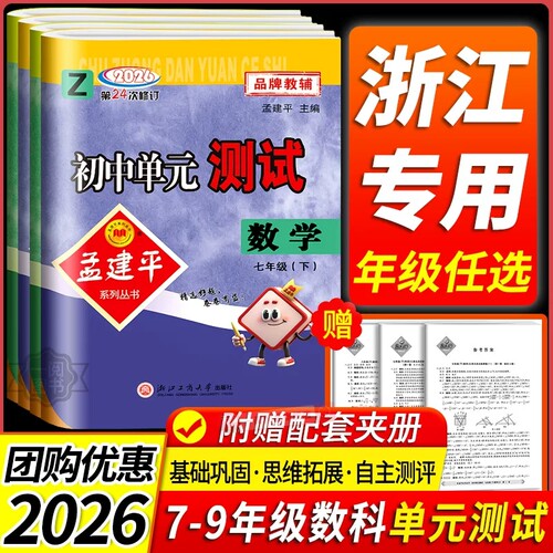 官方发货！初中孟建平单元测试卷