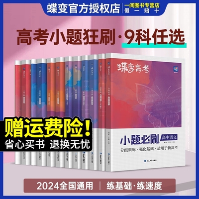 【蝶变】2024新版高考小题必刷数学英语物理化学生物历史地理基础题真题专项训练小题狂做高考一轮总复习资料文理科选择题全国通用