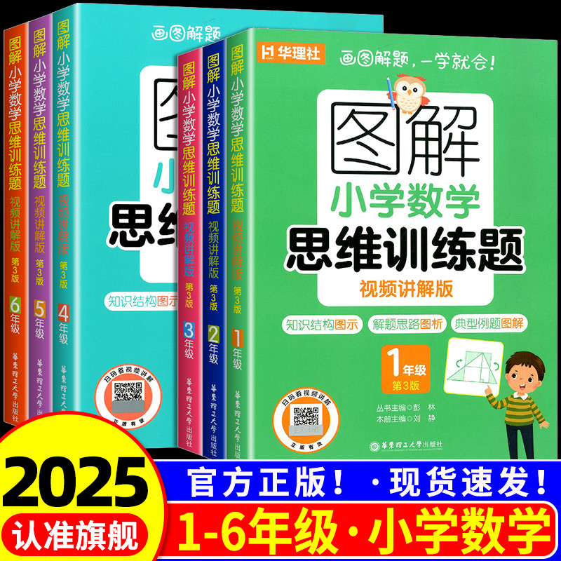 图解小学数学逻辑思维训练题一年级二年级三四五六上册下册人教版奥数书籍举一反三玩转应用题解决问题天天练补充练习题册