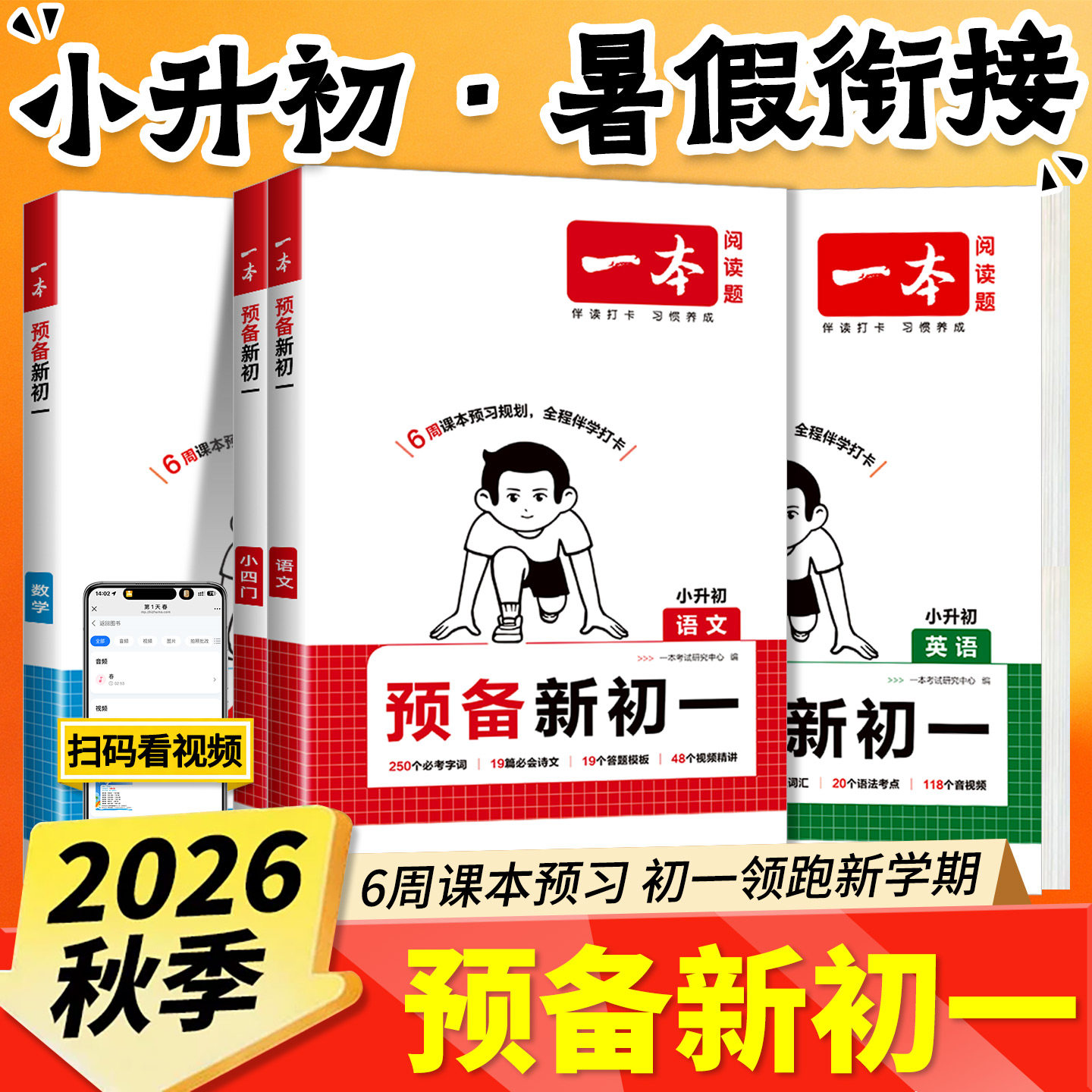 2026秋一本预备新初一七年级上册全科暑假衔接作业小升初预习初二三八九年级下册语文数学英语物理小四门人教版初中预习课堂笔记