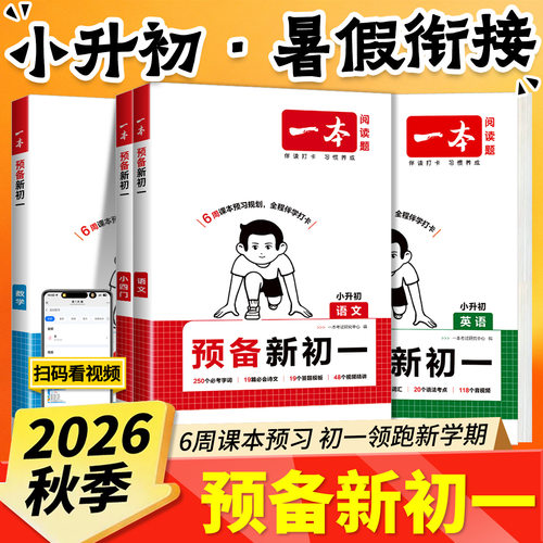 2026秋一本预备新初一暑假衔接