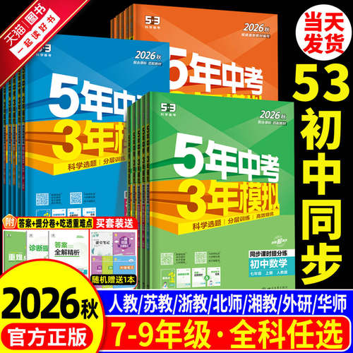 【当天发货】五年中考三年模拟