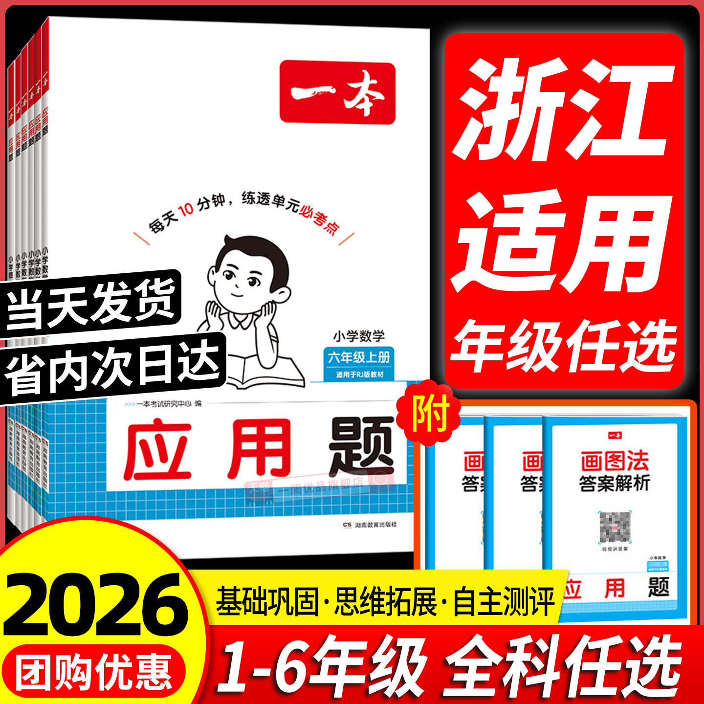 浙江适用 2026秋一本小学数学应用题天天练人教版北师版苏教版一二年级三四五六年级上册数学应用题口算大通关能手练习每天十分钟图片