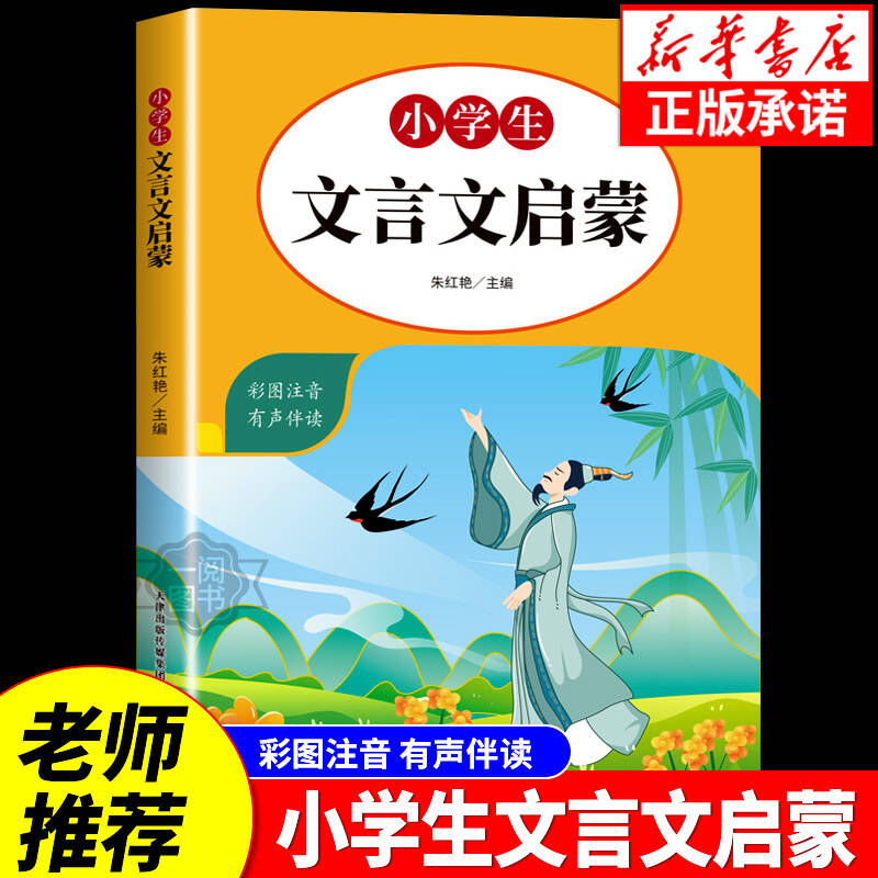 小学生文言文启蒙全彩注音版