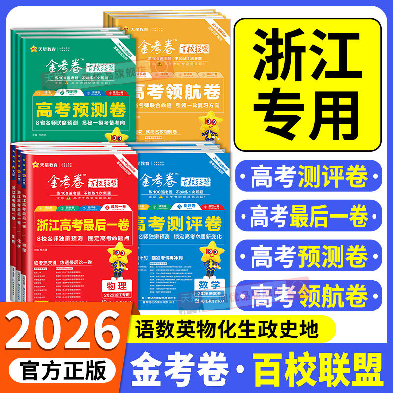 浙江专用2026版金考卷百校联盟浙江高考测评卷预测卷领航卷押题抢分卷语文数学英语物理化学生物政治历史地理选考高考最后一卷天星