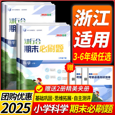 2025春新知行合期末必刷题科学三四年级五六年级上册下册科学教科版全套浙江专版真题模拟测试卷冲刺一百100分浙点通直通车奔跑吧