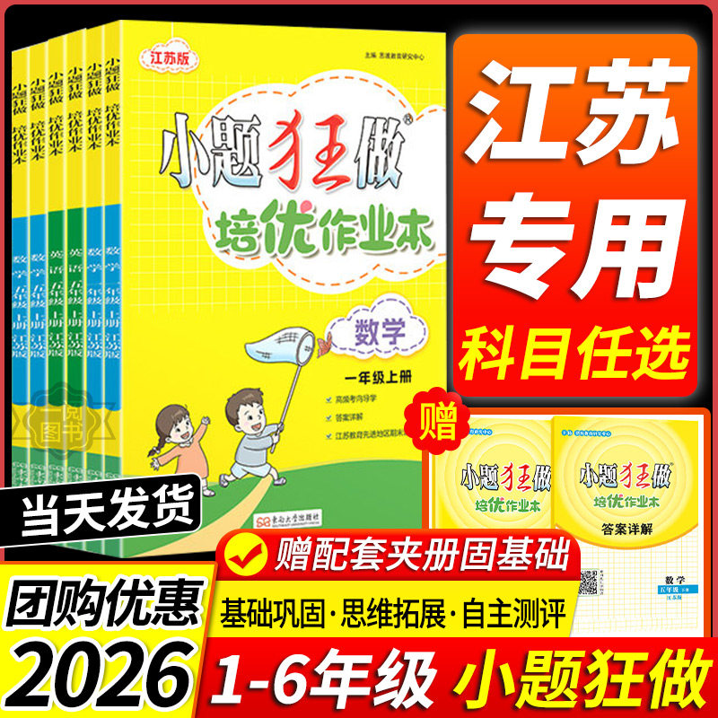 江苏专用 2026春新版小题狂做小学培优作业本恩波教育语文数学英语全国版江苏版译林一二三四五六年级下册小学123456年级课外作业