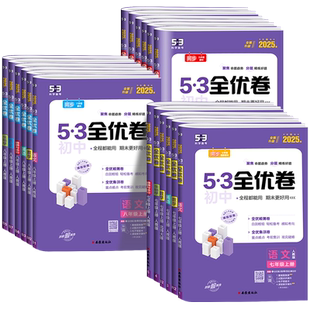 2026版53全优卷初中七八九年级上册下册语文数学英语物理化学政治历史人教版初一二三必刷题全套试卷测试卷 训练五三真题单元同步