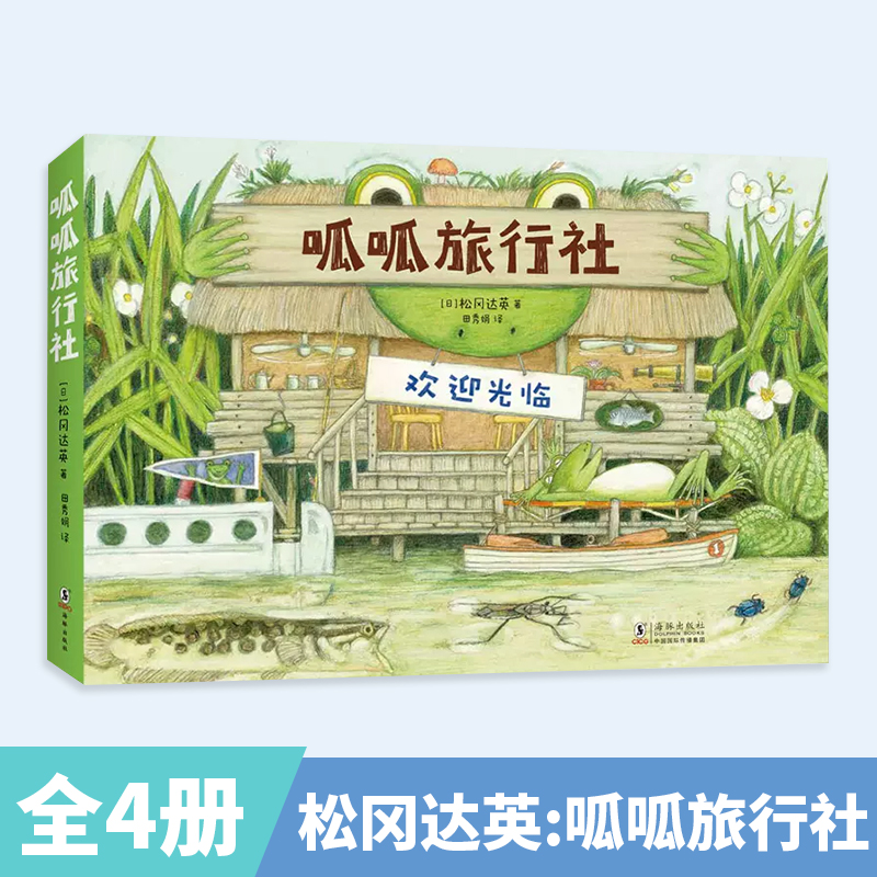 呱呱旅行社全4册 科学绘本大师松冈达呕英呕心沥血18年创作入选2023首都科普好书 自然科普 3-6岁探险故事 动植物科学实践爱心树
