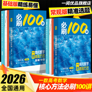 2026一数必刷100讲常规偏基础中档版一百讲 一数高中教辅2025新高考生物化学数学核心方法一本通必修一二选修高三一轮总复习讲义
