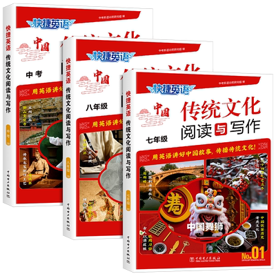 2024快捷英语传统文化阅读与写作七八九年级中考第一期初一二三阅读理解与完形填空练习册专项训练789年级英语阅读与写作表达素材