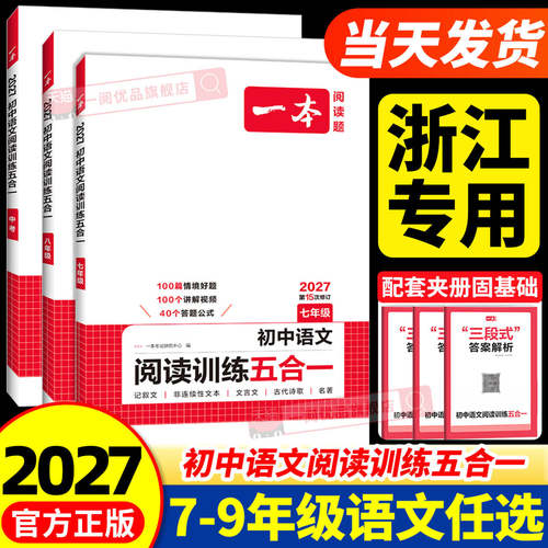 【浙江适用】语文阅读训练五合一