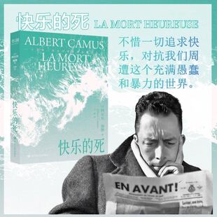 【官方正版】快乐的死 三面刷边 封面夜光工艺 加缪著诺贝尔文学奖得主“加缪”经典作品 世界经典文学小说推荐鼠疫可战胜的夏天