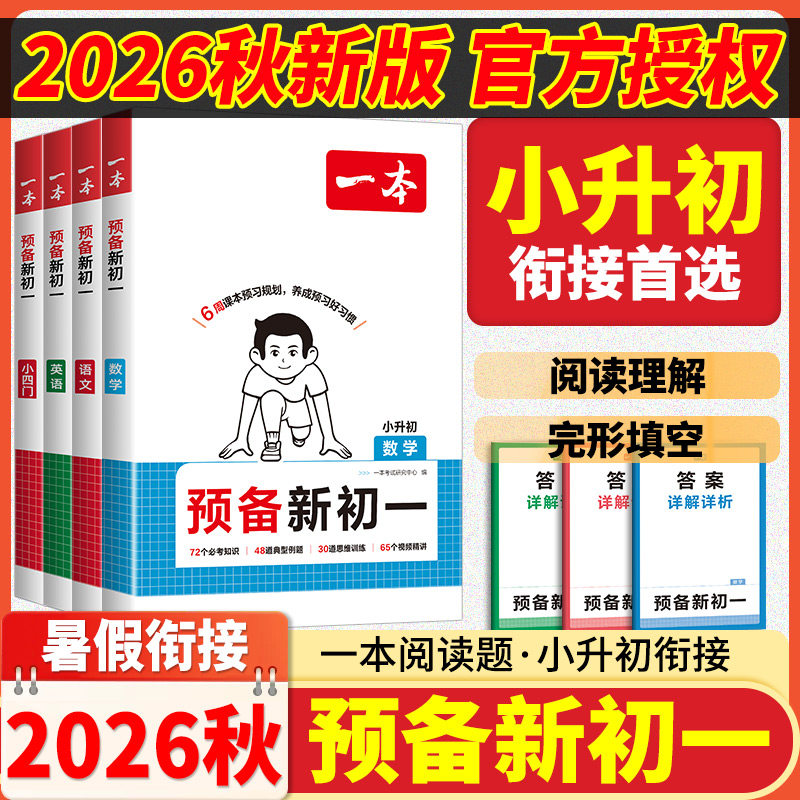 2026秋一本预备新初一七年级上册全科暑假衔接作业小升初预习初二三八九年级下册语文数学英语物理小四门人教版初中预习课堂笔记