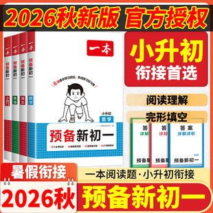 2026秋一本预备新初一七年级上册全科暑假衔接作业小升初预习初二三八九年级下册语文数学英语物理小四门人教版初中预习课堂笔记