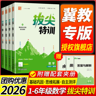 冀教版小学数学拔尖特训一二三四五六年级英语上册下册同步练习册全套专项训练题一课一练配套练习教辅资料课后复习课时作业本河北