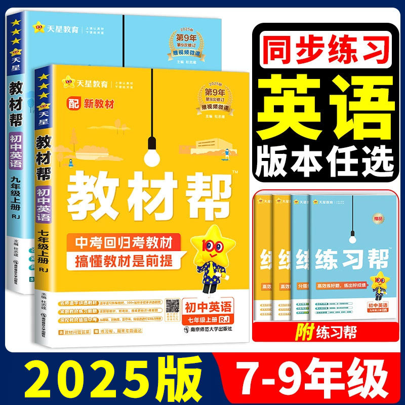 【英语版本任选】天星初中教材帮