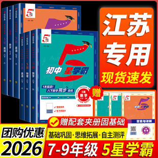 江苏专用2026新初中五星5星学霸视频课五星学霸七八九年级上下册语文数学英语科学物理题中题人教苏教北师版 初一二三知识点必刷题