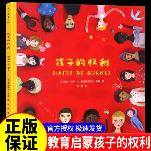 孩子的权利 精装绘本 3-4-5-6周岁幼儿书籍早教启蒙睡前故事书 少年儿童权利公约孩子的权利自己选择 孩子不受伤害得到尊重与保护