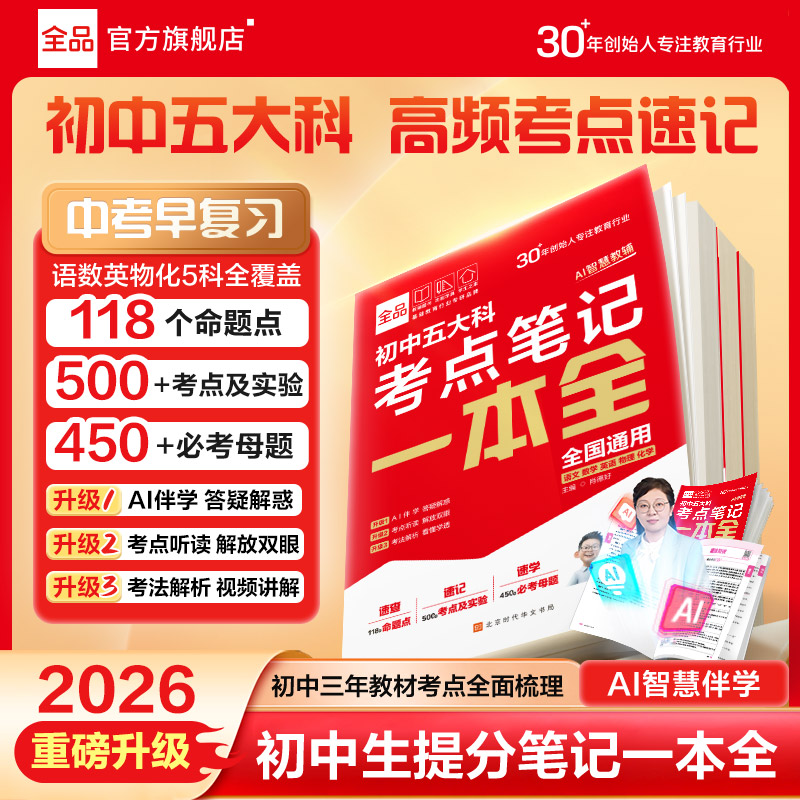 2026全品新中考五大科考点笔记一本全 七八九789年级语文数学英语物理化学初中基础知识高频考点一本通中考总复习方案资料书