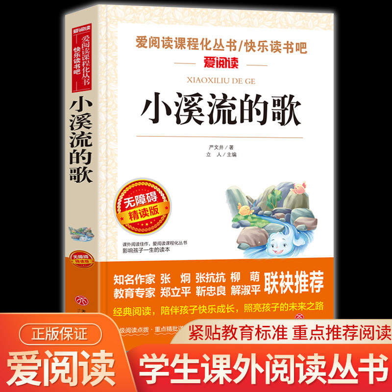 阅读语文教材推荐丛书小溪流