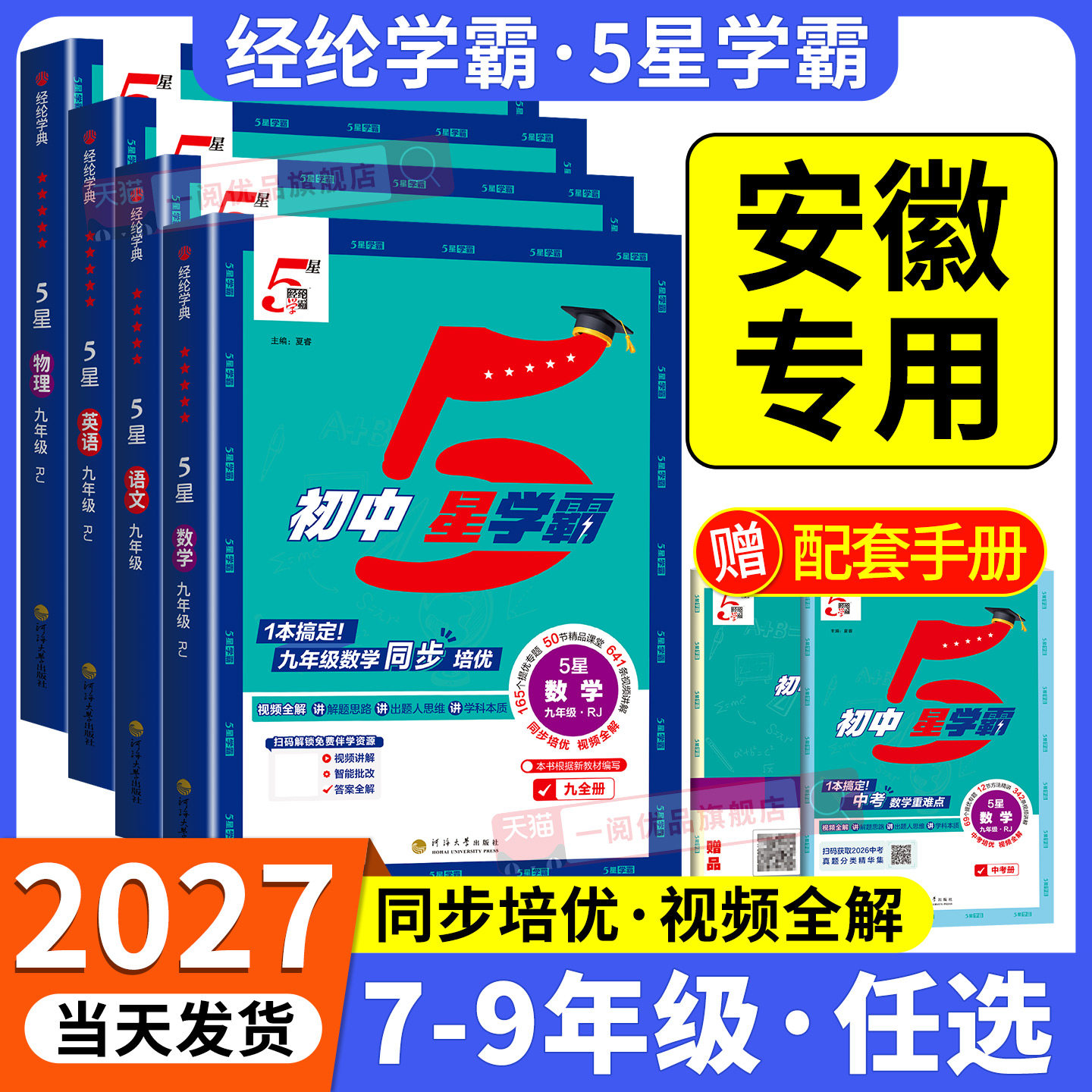 安徽专用2027版初中5星学霸七八九年级上册下册语文数学英语物理题中题沪科版人教版北师大版初一二三同步练习提优训练必刷题五星图片