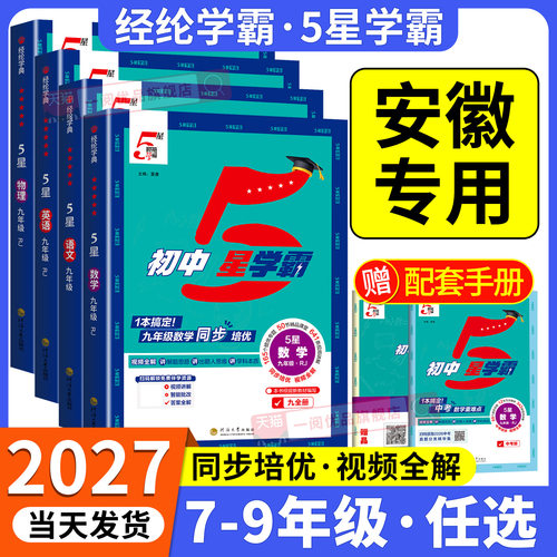 安徽专用2027版初中5星学霸七八九年级上册下册语文数学英语物理题中题沪科版人教版北师大版初一二三同步练习提优训练必刷题五星