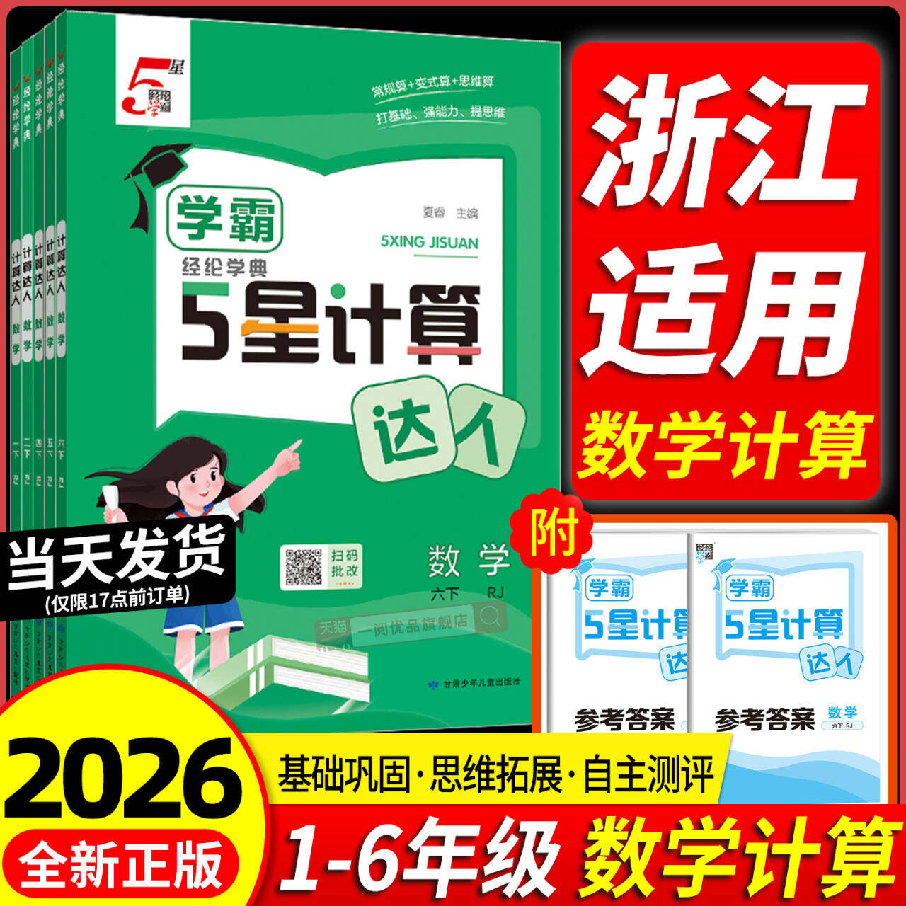 浙江适用2026新版学霸5星计算达人一二三四五六年级上下册口算达人语文默写数学英语人教版口算题卡同步练习册专项应用训练题北师