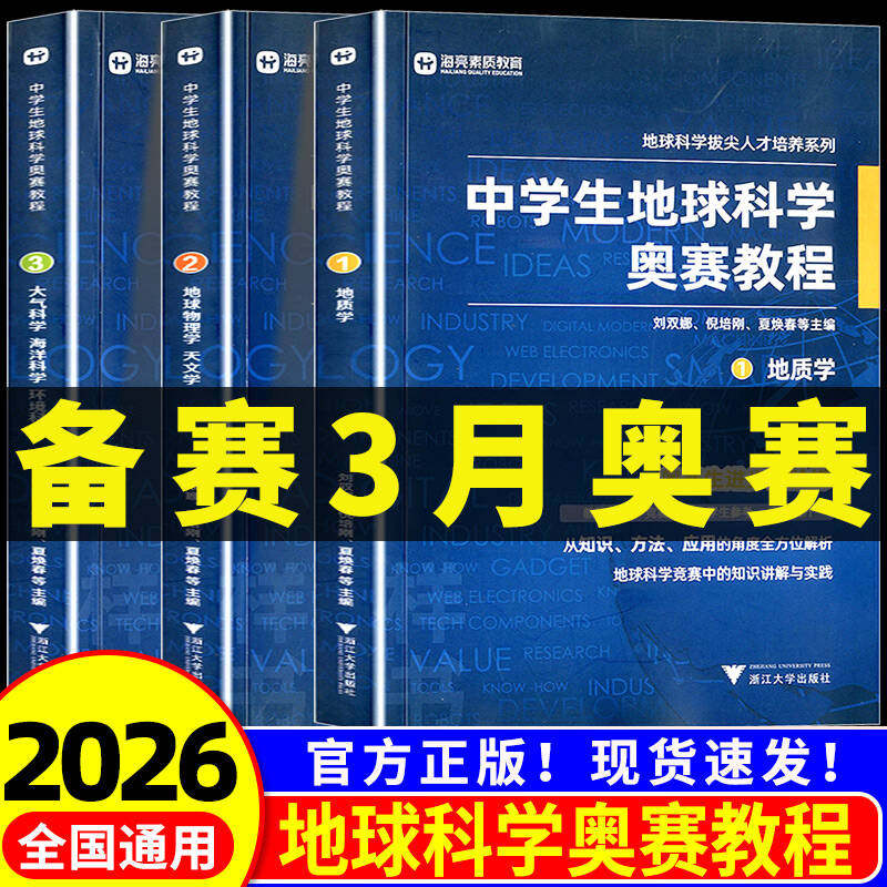 2026中学生地球科学奥赛教程七八九年级初高中高一二三地理通用教师用书拔尖人才培养系列地球物理天文大气学海洋学环境科学地质学