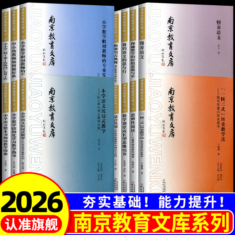 【南京教育文库任选】慢养语文 思辨性阅读 小学语文沉浸式教学 整本书阅读 小学数学结构化学习教学指导 数学课堂成长型思维培养
