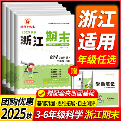 【浙江发货】浙江期末科学复习卷