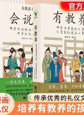 有教养那些祖辈教给父辈父辈教给我的小事会说话那些不该被孩子遗忘的中华礼仪用语共2册穷养富养不如有教养亲子家庭教育儿书籍