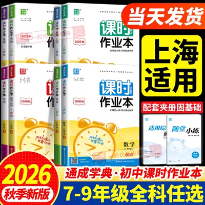 2026上海初中人教北师沪科作业本