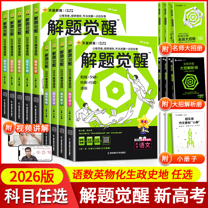 天星教育解题觉醒高考总复习2026
