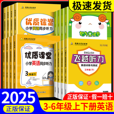 优质课堂小学英语同步听力 飞越阅读小学英语训练 3456年级上下册外研通用湘少版冀教版张鑫友英语专项强化训练教材配套同步练习