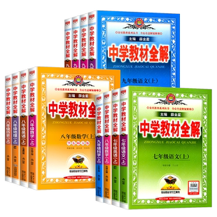 2026薛金星中学教材全解七年级八九年级上册下册语文数学英语物理化学课本全套人教版科学浙教版初一二三同步解读讲解课堂辅导资料