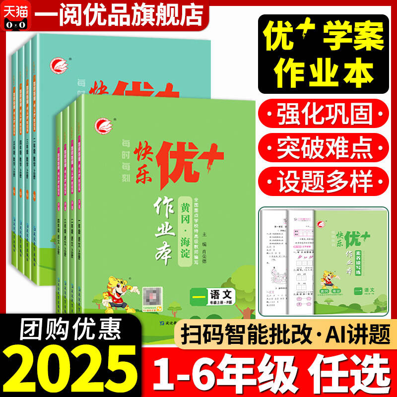 2025秋快乐优十作业本小学一二三四五六年级上册下册语文人教版数学北师大版苏教版英语外研版名师编写提升小学练习试卷天天练优+