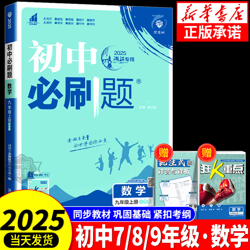 2025版初中必刷题数学浙教版七年级八年级九年级上册下册人教版北师版苏教版华师版冀教版青岛版湘教版沪科版初一二初三数学必刷题