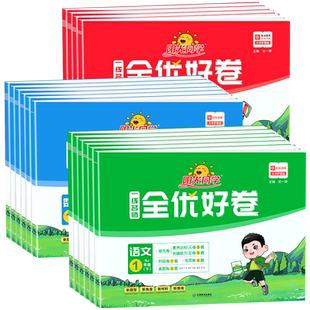 江苏适用2026春阳光同学全优好卷一二三四五六年级上册下册语文数学英语科学苏教版小学同步训练题试卷测试卷全套人教版单元练习册