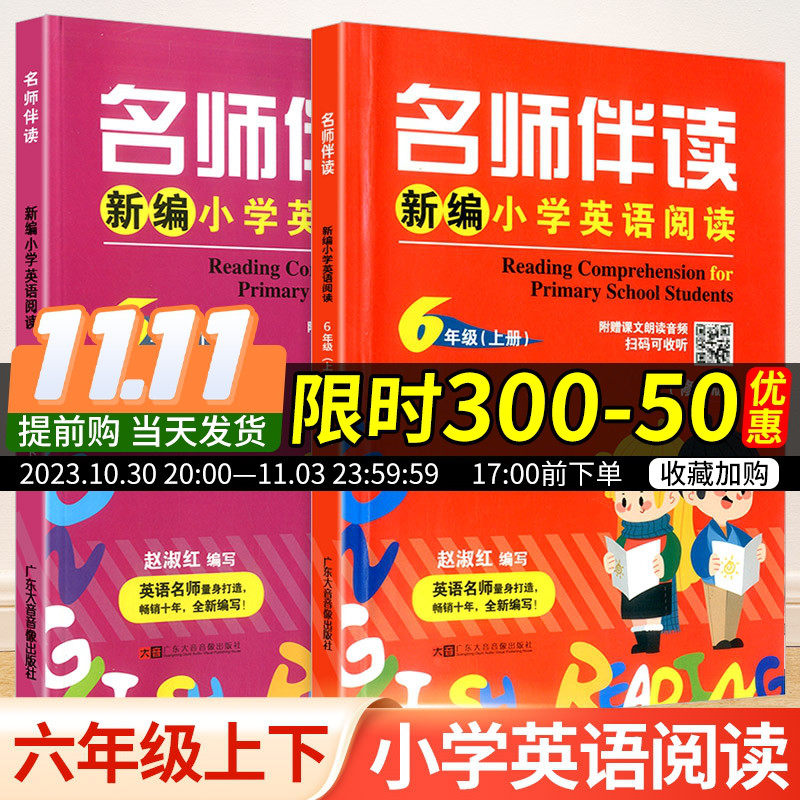 名师伴读 新编小学英语阅读六年级上册下册 小学生课本同步练习册测试题阅读理解与完形填空强化训练教材语法填空课内课外辅导书籍怎么样,好用不?