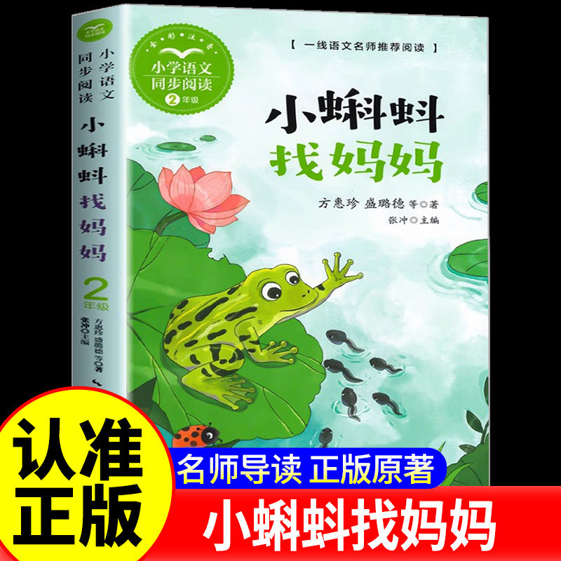 小蝌蚪找妈妈 方惠珍等著 注音版 二年级小学语文同步阅读书系课文课本作家作品2年级上册小学生课外阅读书籍 长江文艺出版社