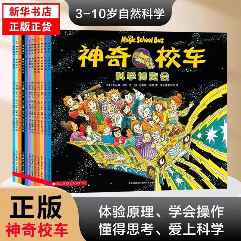 神奇校车图画书版第一辑全套12册神奇的校车一年级非注音版儿童百科全书绘本正版科普百科漫画书3-6-12岁儿童小学生绘本早教书籍
