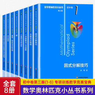 2026版 奥林匹克小丛书初中数学奥数小蓝本七八九年级初中卷竞赛教程第三版初一初二竞赛题因式分解技巧思维训练方程与方程组